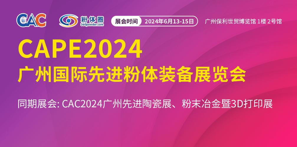 展會定檔 | cape 2024廣州國際先進粉體裝備展覽會_的生產_材料_發展